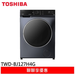TOSHIBA 東芝 12公斤 洗脫烘變頻滾筒洗衣機 TWD-BJ127H4G