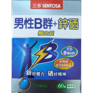 三多 男性B群+鋅硒錠 效期2027/01/24