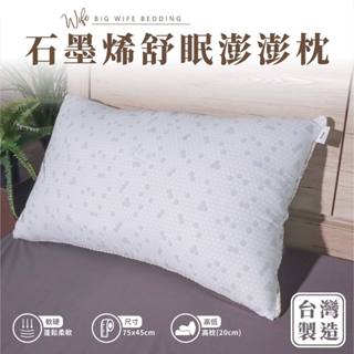 大老婆寢具【石墨稀 舒眠枕】石墨烯枕頭 枕頭 枕 枕芯 護頸枕 飯店枕頭 高枕頭 低枕頭 透氣枕頭 獨立筒枕頭 韓國枕頭