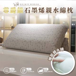 大老婆寢具【尊爵級石墨烯親水棉機能枕 】記憶枕 石墨烯枕頭 枕頭 枕芯 枕 護頸枕 飯店枕頭 高枕頭 低枕頭 透氣枕頭