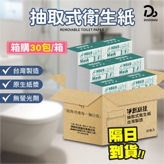 衛生紙 箱購【淨新 抽取式衛生紙 30包/箱】紙巾 面紙 衛生紙 餐巾紙 廁所用紙 原生紙漿衛生紙 臺灣製