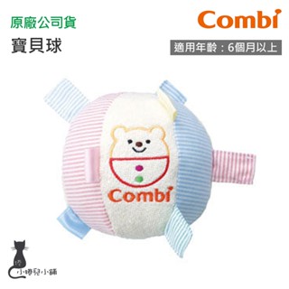 隔日到貨 Combi 寶貝球｜幼兒玩具｜原廠公司貨