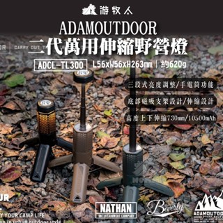 【ADAMOUTDOOR】二代伸縮野營燈 ADCL-TL300 露營燈 伸縮露營燈 燈具 立地露營燈 戶外燈 照明燈