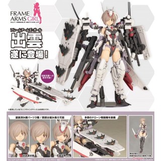 代理 全新現貨 壽屋 Frame Arms Girl 機甲少女 出雲 組裝模型 機娘 (1/12)