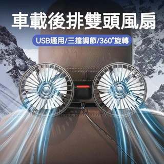 店長推薦🔥車用電風扇 汽車後座風扇 360度調節 三擋風速可選 車用後排風扇 usb接電即使用
