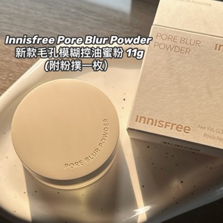 現貨開架蜜粉😎Innisfree Pore Blur Powder 新款毛孔模糊控油蜜粉小資蜜粉 完美無瑕親膚蜜粉🔥