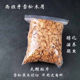 現貨 雪松木片 純正西班牙雪松木屑50g 大片雪茄伴侶醇化醇養木削木片天然醇香