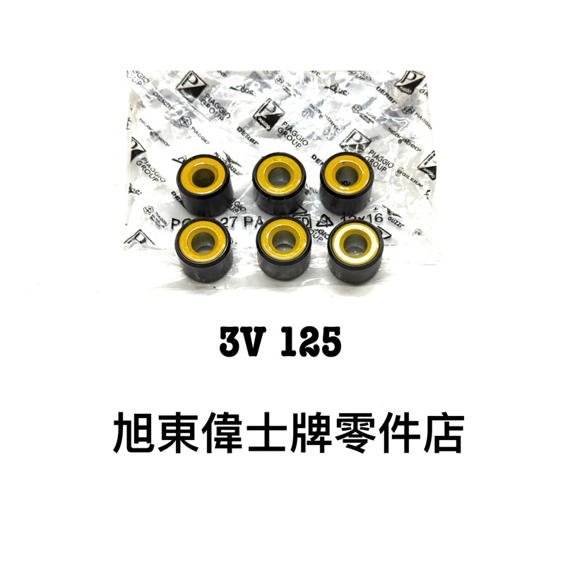 旭東偉士牌零件店....VESPA 偉士牌 原廠 LX LT LXV S 春天 衝刺 3V125 普利珠
