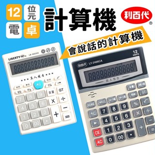 利百代 中文語音計算機 12位數 /一臺入 會說話計算機 時鐘計算機 會講話計算機 1年保固
