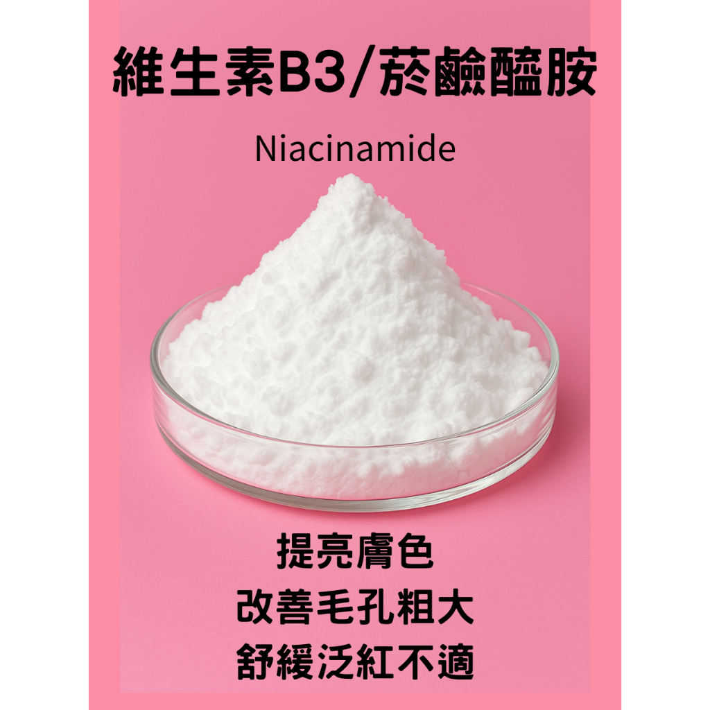 維生素B3 菸鹼醯胺 Nicotinamide 50g 乳液 面膜 精華 精華液 保養品 化妝品 DIY 原料 保濕