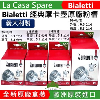 My BIALETTI 摩卡壺原廠盒裝粉槽 粉杯。經典摩卡壺2杯 3杯 4杯 6杯。義大利原裝進口。含稅開發票。
