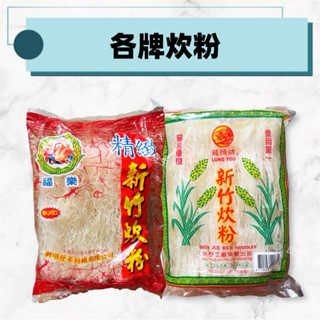 【現貨48H】新竹炊粉 米粉 福樂 龍頭牌 白鶴牌