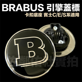 賓士C/E/S系適用 BRABUS B款 引擎蓋標 車標 卡扣底座 BENZ W205 W213 W222 單件價
