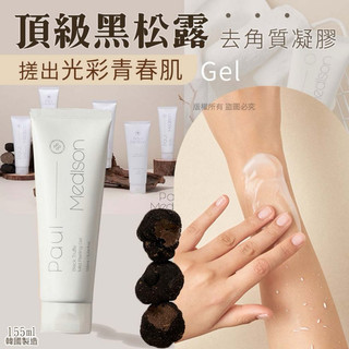 現貨 【韓國Paul Medison頂級黑松露-去角質凝膠155ml-Gel