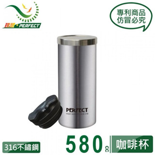 ～傳家寶～ 限量優惠價 perfect 理想牌 極緻316真空雙蓋咖啡杯 580ml 咖啡杯 保溫杯 保溫瓶 咖啡保溫杯