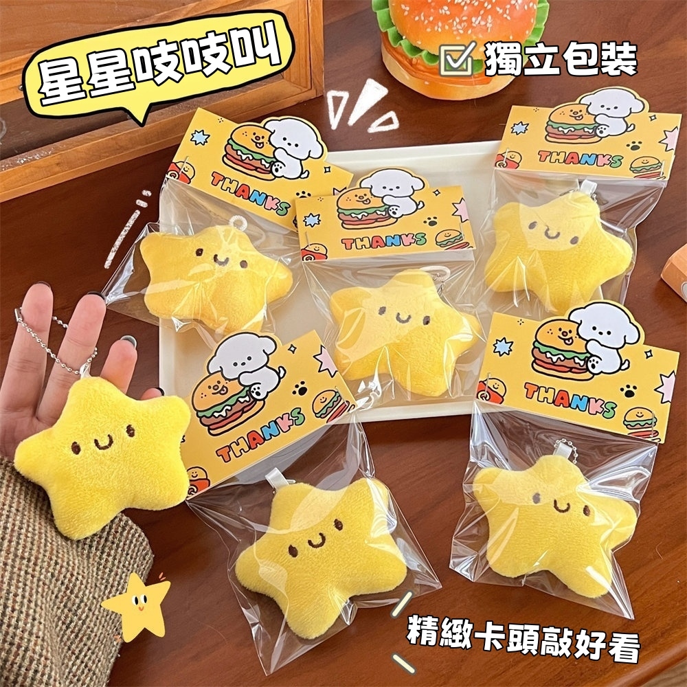 現貨🏆隔日到貨 星星吱吱叫掛件 小掛件 掛飾 少女包包掛墜 五角星毛絨掛件 飾品批發 兒童小禮物 小裝飾
