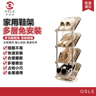 【OSLE 歐適樂】家用鞋架多層免安裝省空間簡易pet不銹鋼宿舍收納架子輕奢鞋櫃