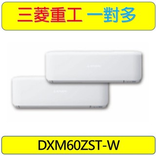 【三菱重工一對多】 DXM60ZST-W 一級變頻冷暖氣室外機~可自由搭配室內機組合