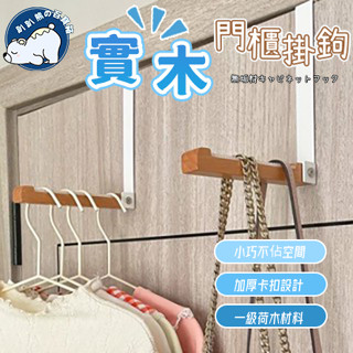 實木門後掛鉤掛勾 門掛鉤 門後掛衣架 掛衣鉤 免打孔免釘 衣服掛架 壁掛衣服 掛衣架子 壁掛衣架