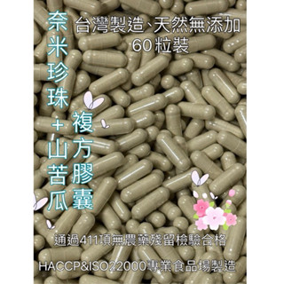 《新港青草大王》珍珠+山苦瓜 複方膠囊60粒（夾鍊袋包裝）奈米珍珠粉/山苦瓜粉/臺灣製造👍天然無新增👍
