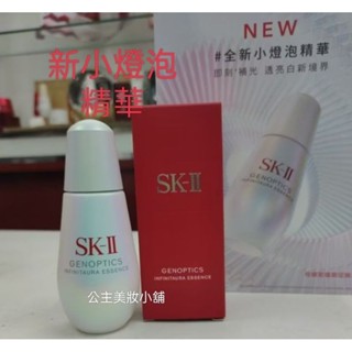 🎉母親節新上市小燈泡精華 skii SK-II 光蘊恆燦煥亮精華 75/50/30ml