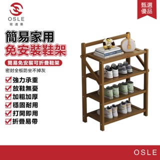 【OSLE 歐適樂】免安裝鞋架簡易家用鞋架子門口窄小可折疊置物架宿舍收納神器鞋櫃