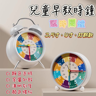 【臺灣現貨｜快速出貨｜電子發票】早教時鐘 兒童鬧鐘 靜音時鐘 學習鬧鐘 兒童時鐘 認時小鬧鐘