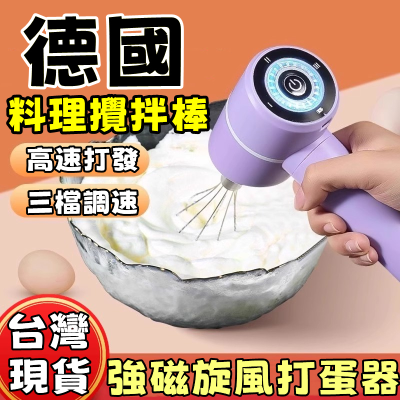 2026新款 德國電動打蛋器 手持攪拌棒 電動打蛋機 電動攪拌棒 999萬轉速勻 電動攪拌器 充電攪拌器 打泡器 小米