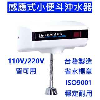 大王衛浴【臺製】感應自動小便斗沖水器 小便斗感應電眼 感應電眼 外露式小便斗感應式沖水器 110V220V通用 省水標章