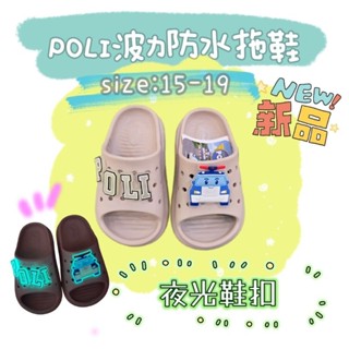 POLI 波力 夜光 防水拖鞋 臺灣製 輕量 彈力舒適 奶茶色 室內拖鞋 室外拖鞋 童鞋 小朋友拖鞋