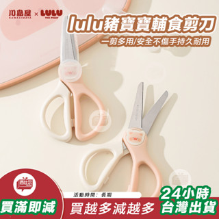 【臺灣現貨24h出貨】川島屋&lulu豬聯名 輔食剪刀廚房專用多功能不鏽鋼剪刀食物烤肉剪