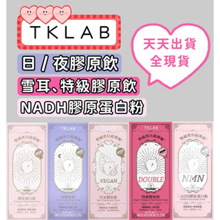 正品保證✅ TKLAB 膠原蛋白飲、夜膠原飲、水蜜桃風味。雪耳膠原飲。特級膠原飲。雙嬌寶貝超彈嫩、嬌嬌飲、膠原蛋白粉
