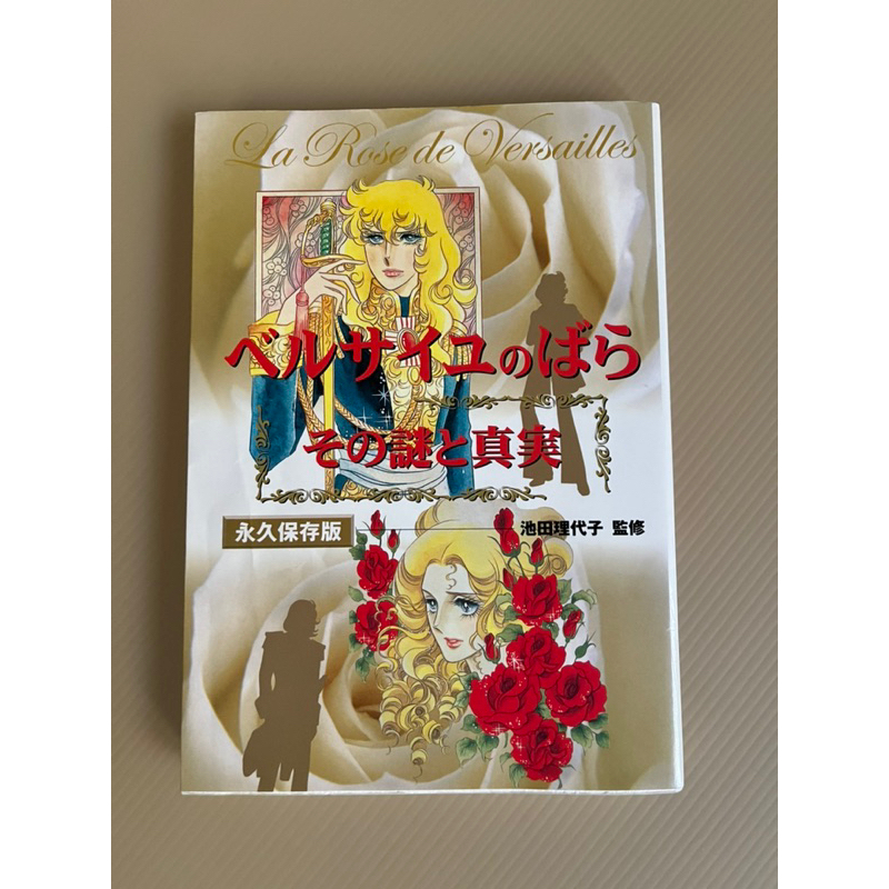 凡爾賽玫瑰：它的秘密與真相，永久版 その謎と真実