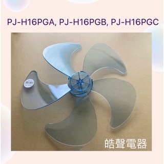 現貨 扇葉16吋5葉片適用夏普PJ-H16PGA PJ-H16PGB PJ-H16PGC PJ-P16GD【皓聲電器】