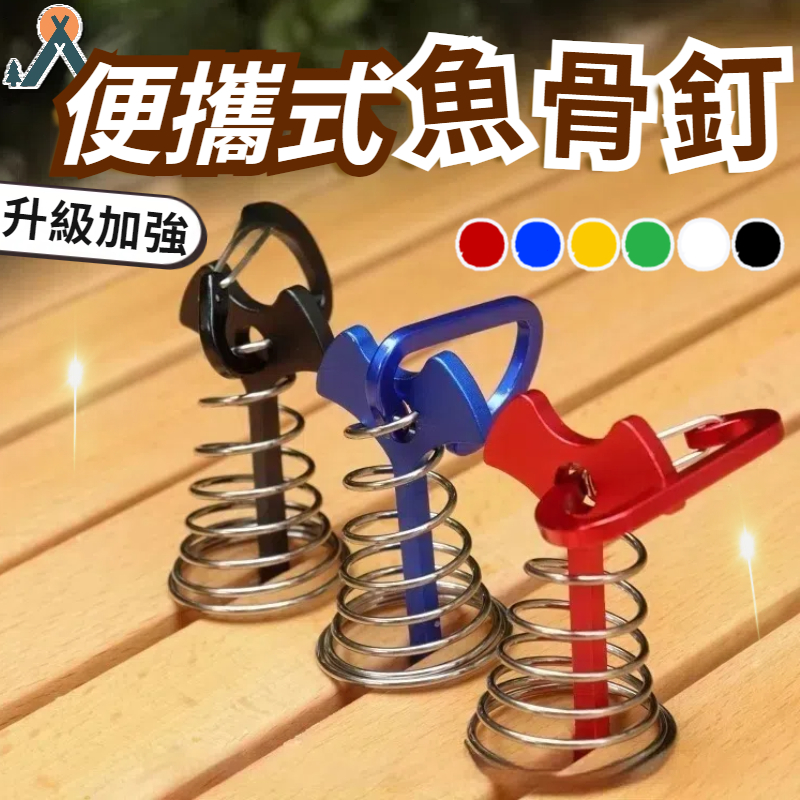 🔥隔日到貨🔥加長魚骨釘 營釘 棧板營釘 帳篷 露營 棧板營釘 棧板神器 魚骨地釘 彈簧魚骨釘 木棧板營釘 魚骨釘彈簧