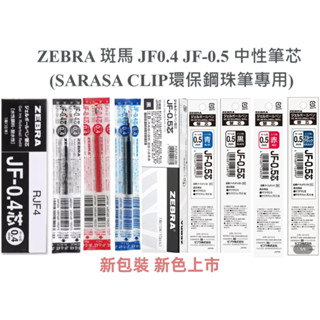 ［京之物語］新包裝ZEBRA 斑馬 JF0.4 JF-0.5 中性筆芯 (SARASA CLIP環保鋼珠筆專用) 現貨