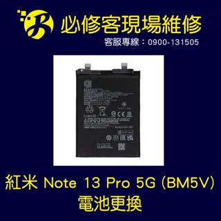 🔥現場維修🔥 紅米 Note 13 Pro 5G (BM5V) 電池 膨脹 不蓄電 耗電重啟 不開機 手機發燙