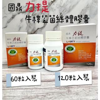 現貨/隨貨附發票--國鼎 力提 牛樟芝菌絲體膠囊 120粒/60粒