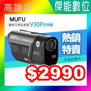 【贈128G+鏡頭保護貼+雙好禮】MUFU V30P 前後雙錄 機車行車記錄器 GPS測速 另 V70P衝鋒機