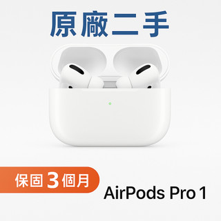 原廠整新品Apple AirPods Pro1 二手 正品 藍芽耳機 藍牙耳機 蘋果耳機