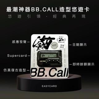 最潮神器BB.Call 3D造型Supercard悠遊卡