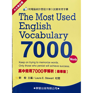 全新【高中英文單字】高中常用7000字解析豪華版