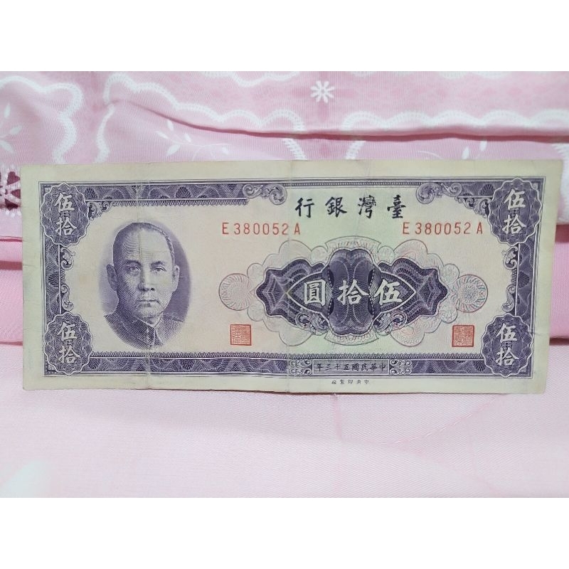 古錢：民國53年伍拾元紙鈔