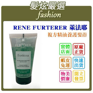 「髮炫嚴選」RENE FURTERER RF 萊法耶 複方精油養護髮浴 50ml 紀緯公司貨 批發