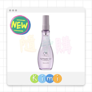 【Schwarzkopf 施華蔻 】仙人掌冷萃精油修護定型護理 100ml👑KIMI