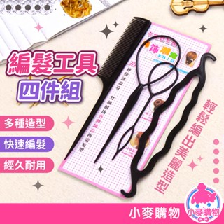 編髮工具4件組 盤髮 編髮 盤髮工具 穿髮棒 穿髮針 盤髮器 編髮神器 編髮器 公主頭 丸子頭【小麥購物】【D144】