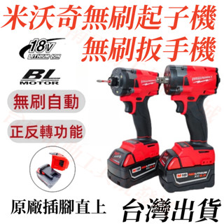 米沃奇 Milwauk款起子機 扳手機 電動無刷扳手 米沃奇款無刷起子機 美沃奇款衝擊大扭力起子M18無刷衝擊起子副廠