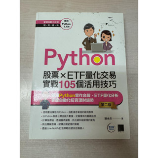 Python：股票×ETF量化交易實戰105個活用技巧(第二版)