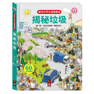 🔝全館免運➕領券再折🉐️正貨新品販售🌈 【風車】FOOD超人趣味科學知識翻翻書-揭秘垃圾 #翻翻書 #幼兒書籍 #學齡前