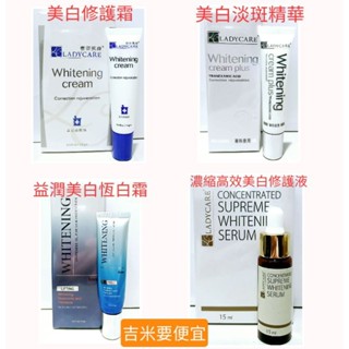 杏輝美白修護霜 美白淡斑精華 濃縮高效美白修護液 益潤美白恆白霜 LADYCARE蕾蒂凱爾💥特價💥